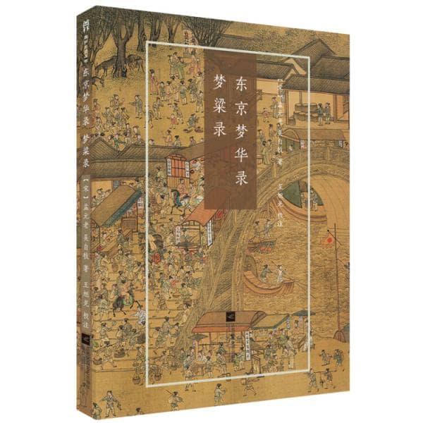 《东京梦华录·梦粱录-国粹必读丛书》：两宋都城生活图鉴