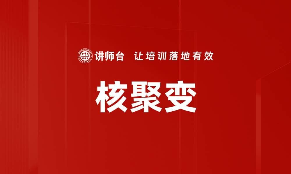 核聚变：清洁高效的未来能源