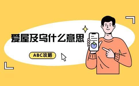 爱屋及乌什么意思