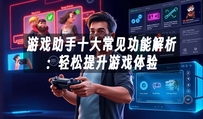 游戏助手十大常见功能解析：轻松提升游戏体验