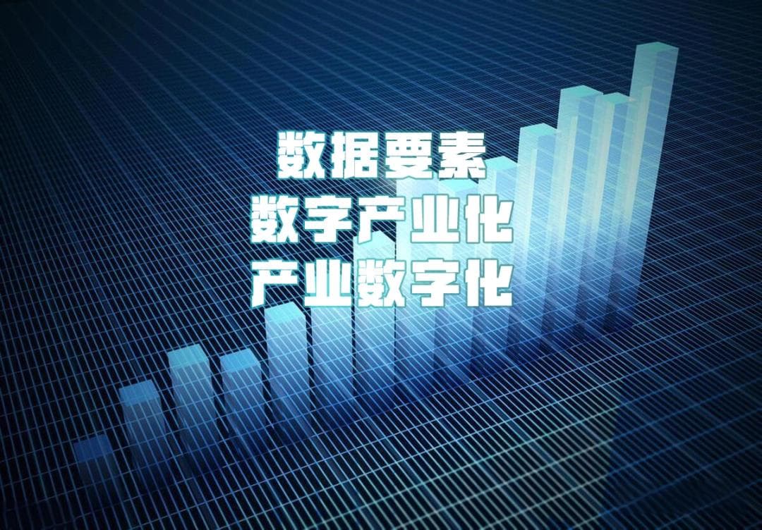 一文读懂：数据要素、数字产业化、产业数字化 —— 内涵、意义、特点与逻辑