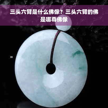 三头六臂是什么佛像？三头六臂的佛是哪尊佛像