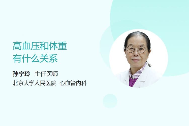 高血压和体重有什么关系