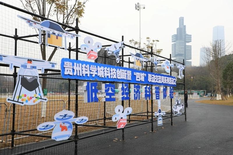 低空经济科普体验亮相观山湖区