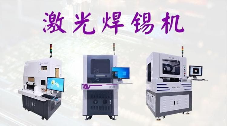 2025年激光焊锡技术突破 国产企业迎来崛起机遇