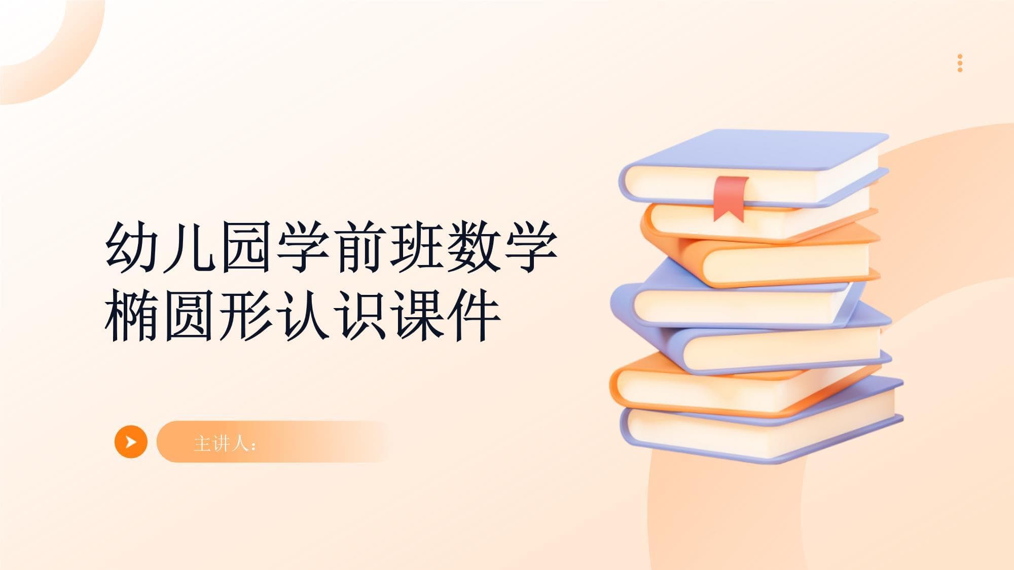 幼儿园学前班数学椭圆形认识课件