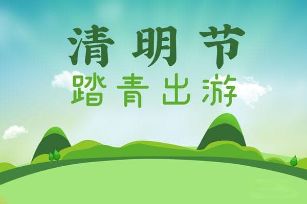 清明节起源于什么时候，清明节是什么时候开始流传的