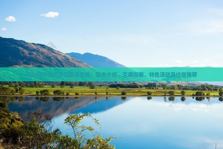 四川螺髻山风景区旅游攻略：景点介绍、交通指南、特色活动及住宿推荐