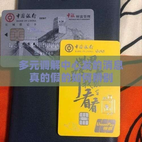 如何辨别多元调解中心发来的短信真假？
