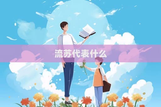 流苏代表什么