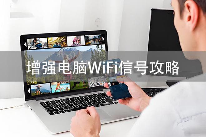 电脑WiFi信号差怎么办？五招轻松搞定！