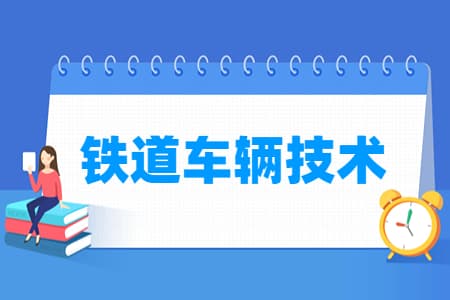 铁道车辆技术专业详解：培养目标、就业方向及核心课程