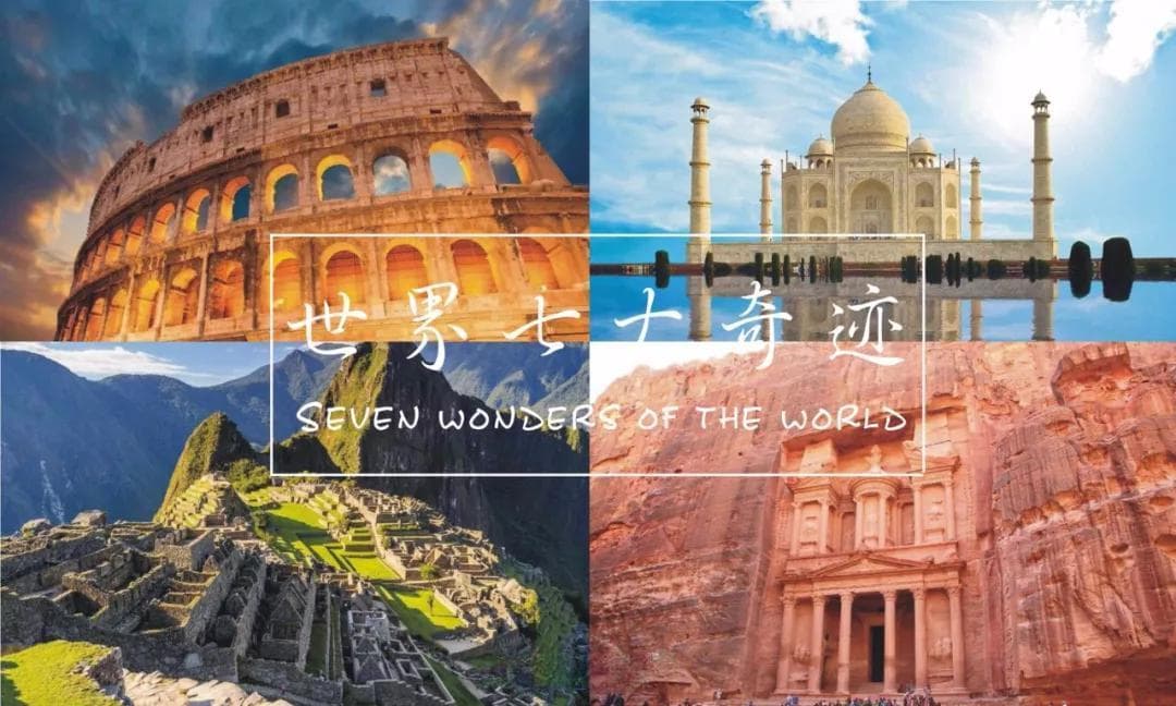 世界七大奇迹？NO，你知道有七个“世界七大奇迹”吗？