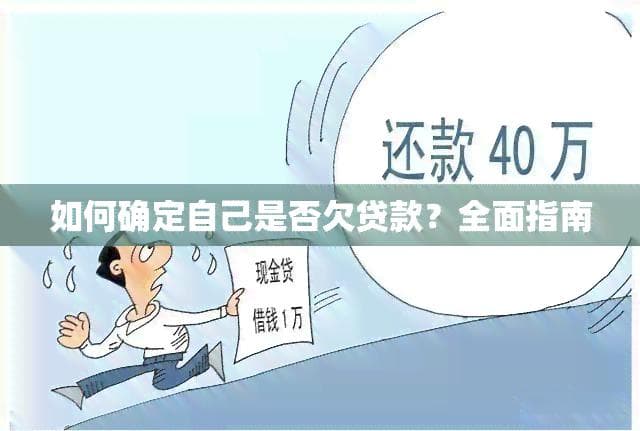 怎样确定本人是不是欠贷款？全面指南