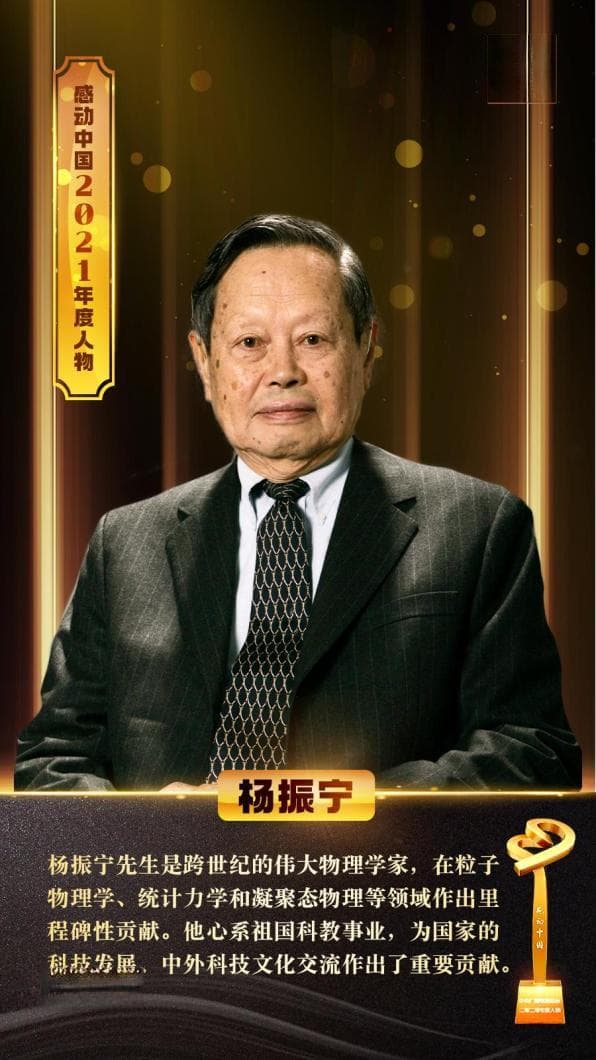 功在世界 心怀家国——科学巨擘杨振宁
