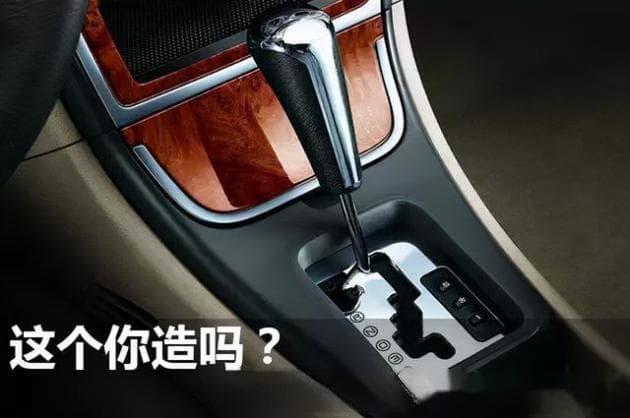 最全的自动挡档位介绍！看完就可以当教练了！！赶紧收藏