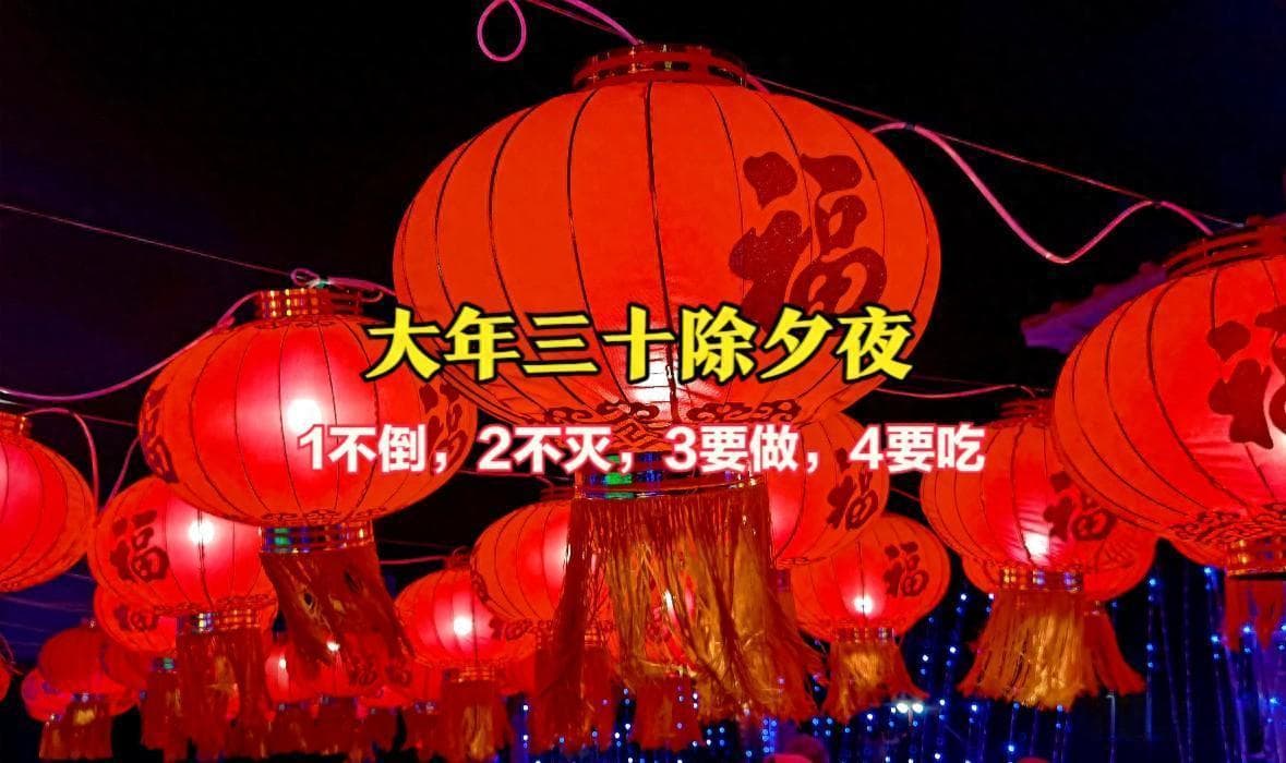 腊月三十除夕夜，这些传统习俗别忘了！