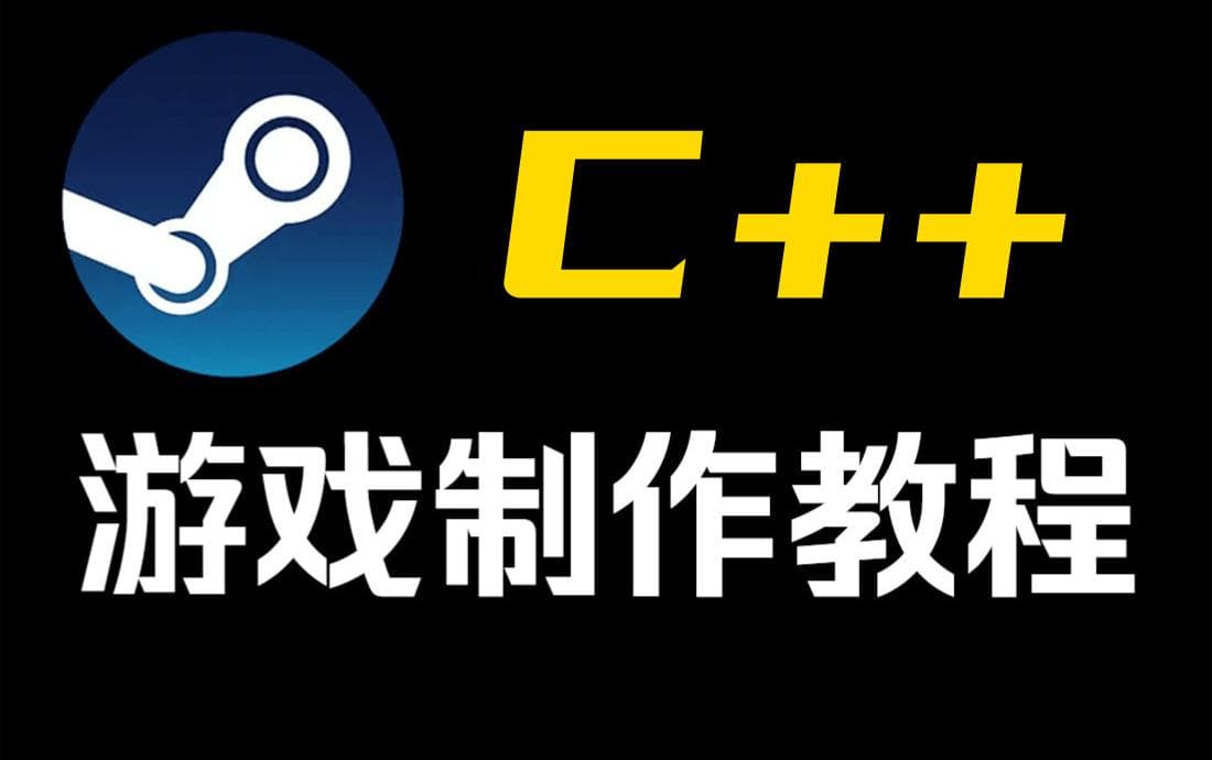 C++游戏开发教程：从入门到进阶