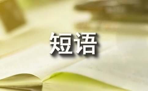 短语的结构类型及判断方法