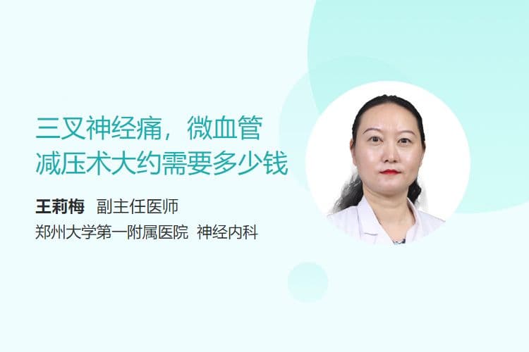 三叉神经痛微血管减压术费用详解：从手术到出院的完整预算