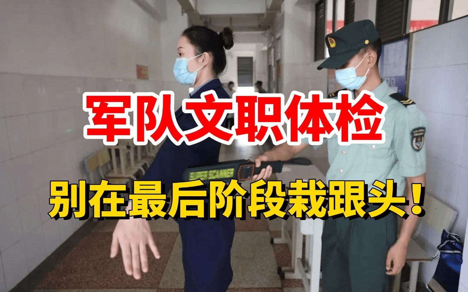 严苛筛选，铸就铁血之师：军队文职体检全解析
