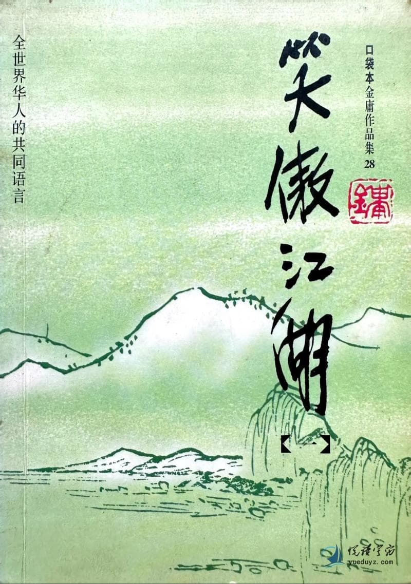 金庸《笑傲江湖》：一部洞察人性的武侠经典