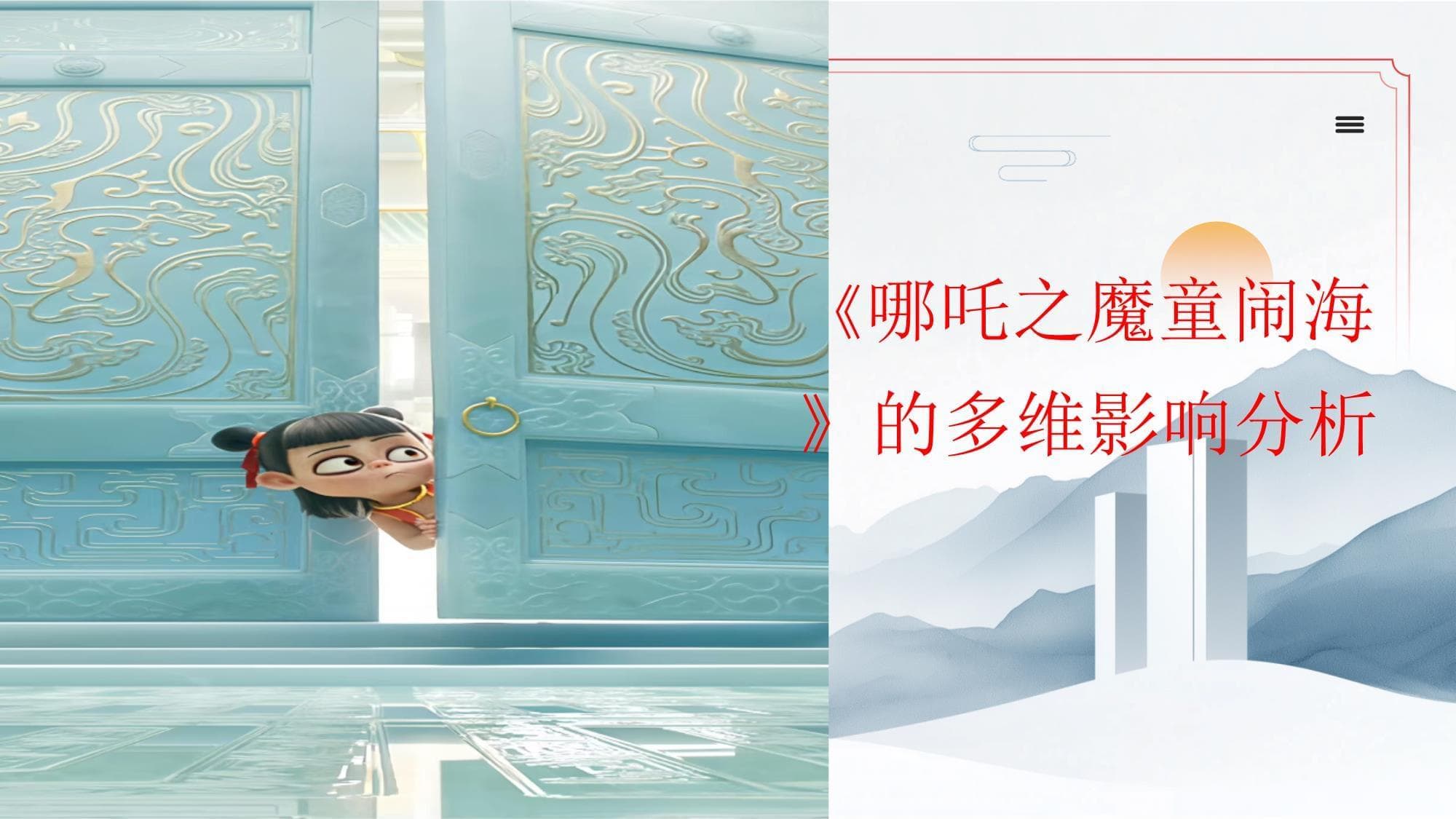 哪吒之魔童闹海 的多维影响分析