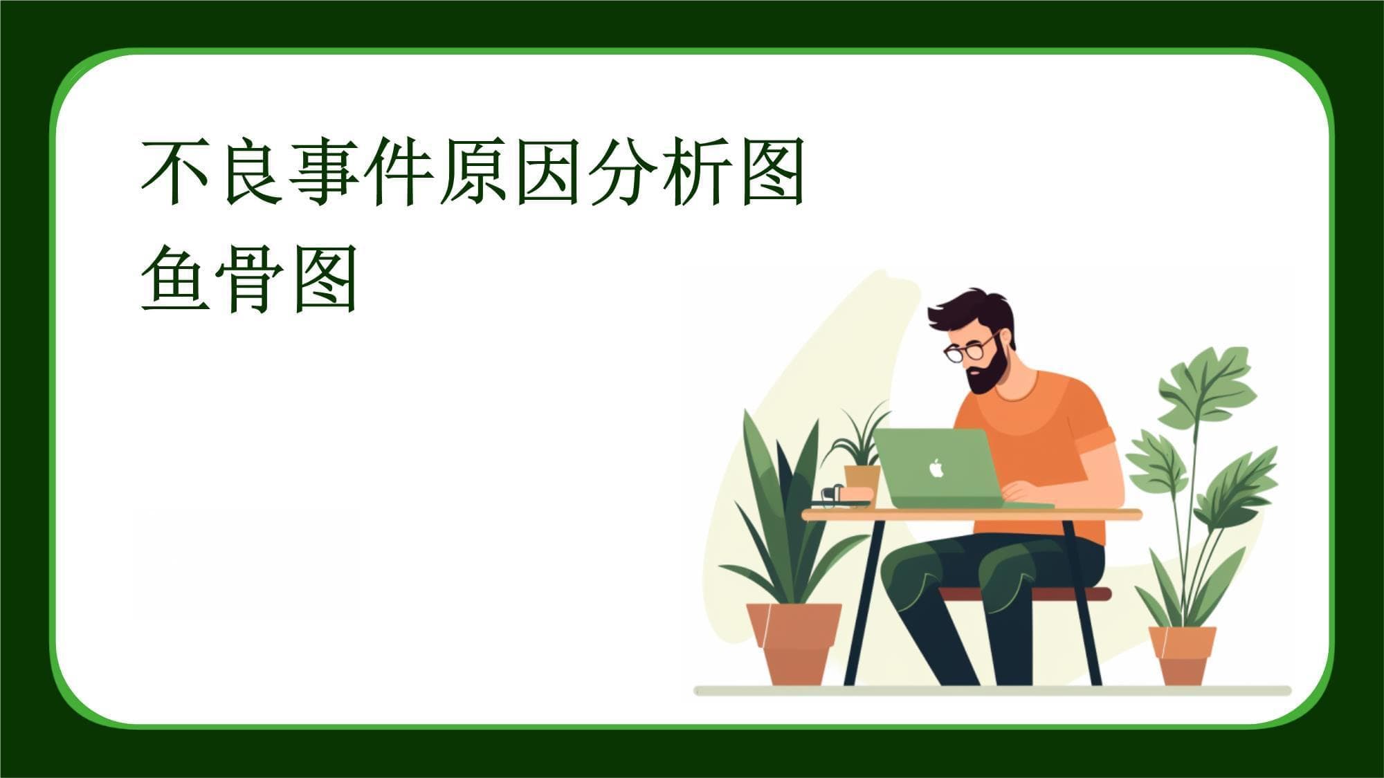 不良事件原因分析图鱼骨图