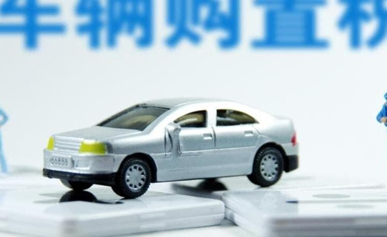 汽车购置税怎么算？一文详解计算方法与缴纳时间