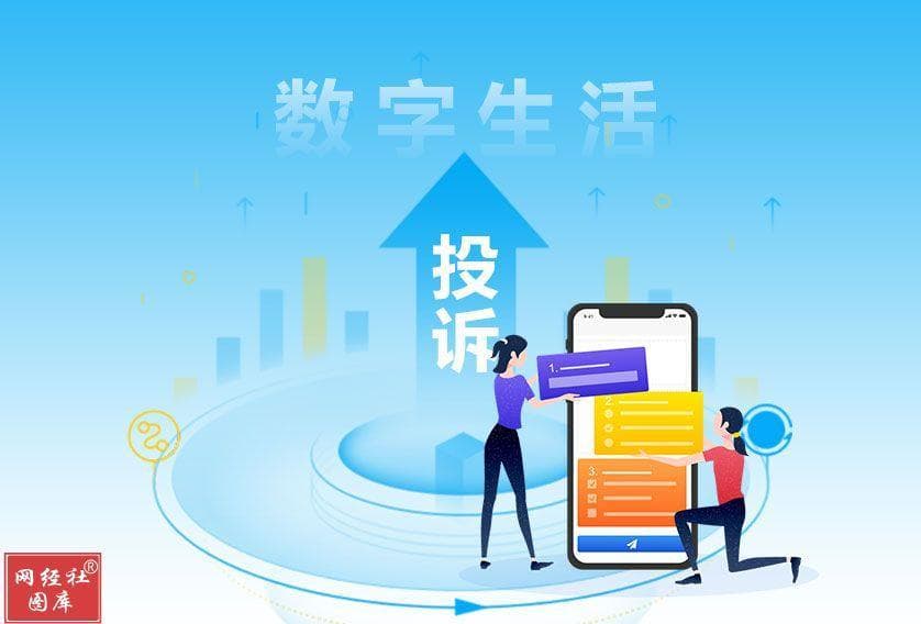 网经社发布《2024年度中国数字生活消费投诉数据与典型案例报告》