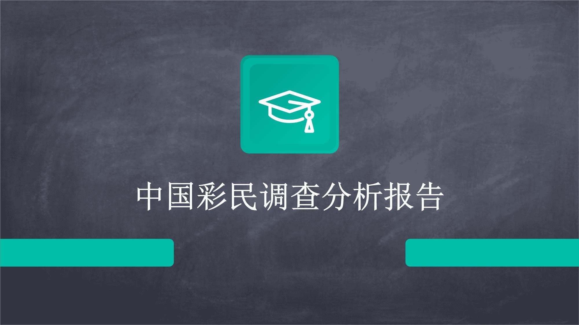 中国彩民调查分析报告