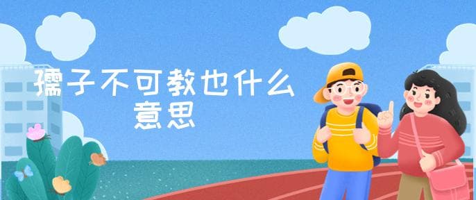 孺子不可教也什么意思