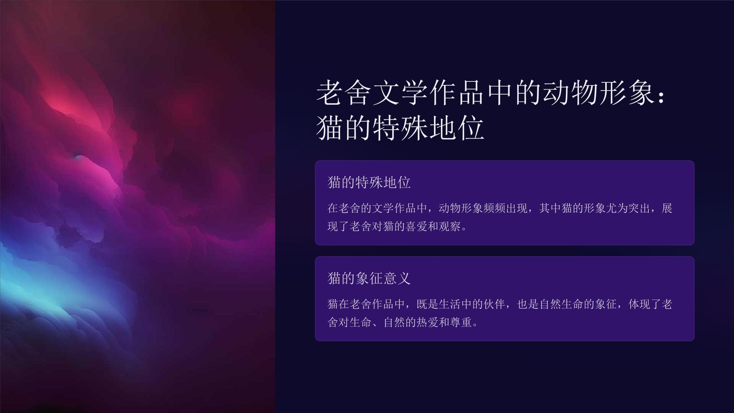 文学巨匠老舍与猫：课件深度解析