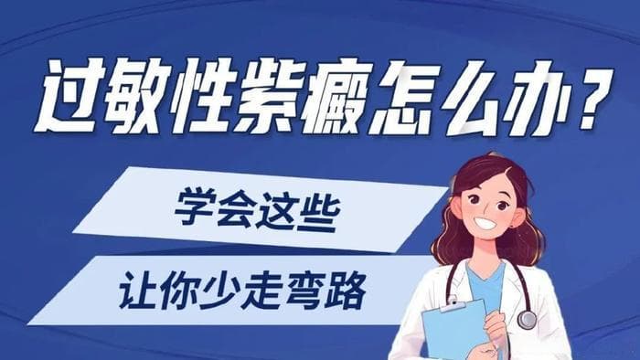 过敏性紫癜怎么办？学会这些，让你少走弯路！