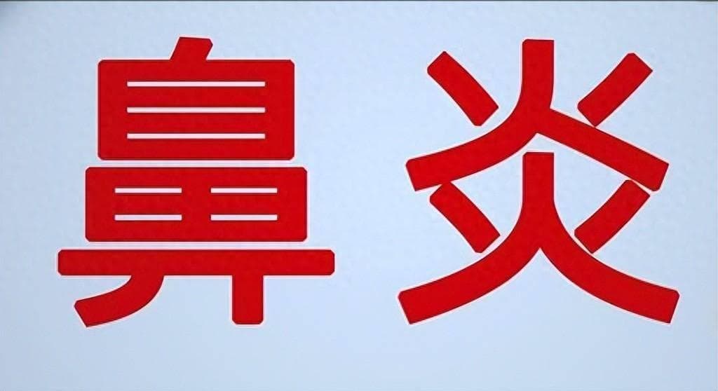 秋季过敏性鼻炎，中医疗法有哪些？