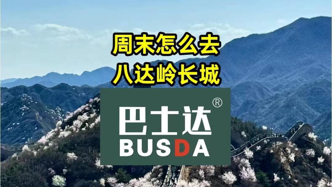 周末怎么去八达岭长城