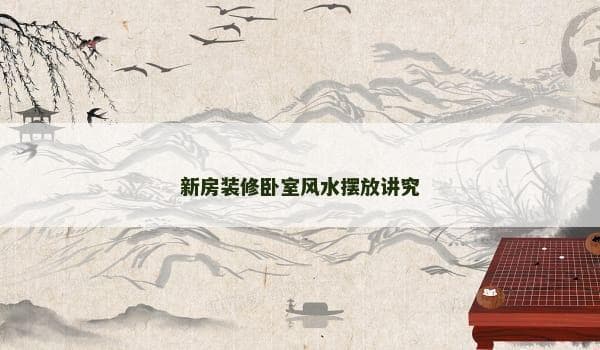 新房装修卧室风水摆放讲究