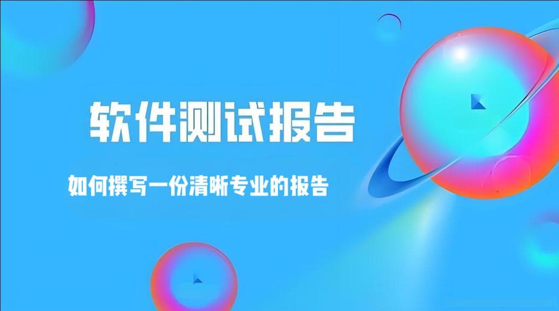 如何撰写一份清晰专业的软件功能测试报告