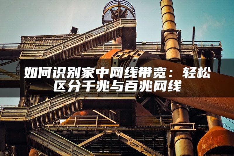 如何识别家中网线带宽：轻松区分千兆与百兆网线