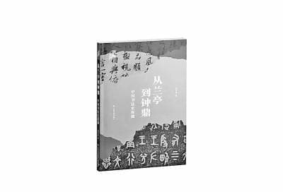 探寻中国书法史的人文价值——读《从兰亭到钟鼎：中国书法史探微》
