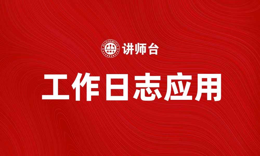 提升工作效率必备工具：工作日志的重要性与应用