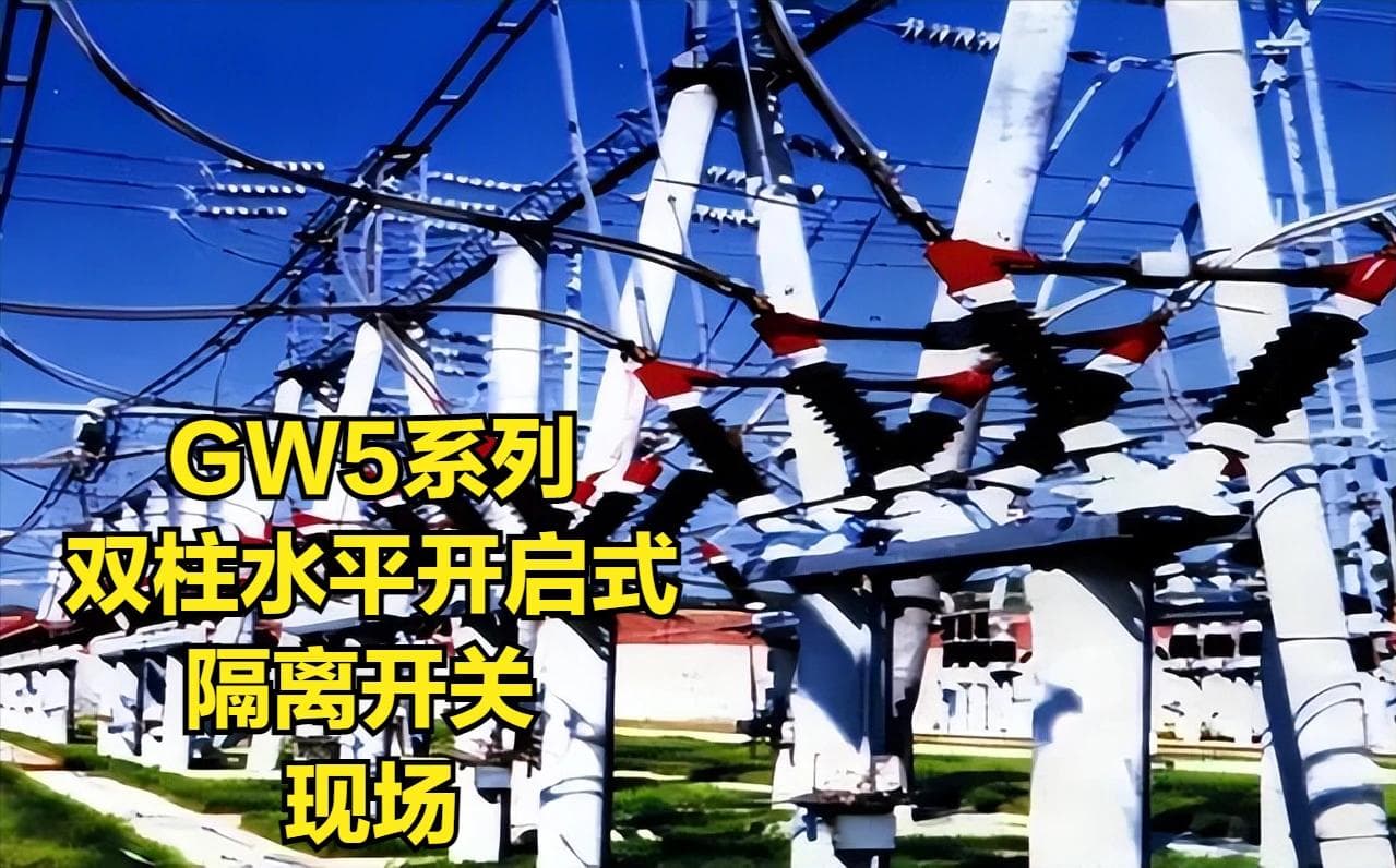 断路器、负荷开关和隔离开关的区别与应用