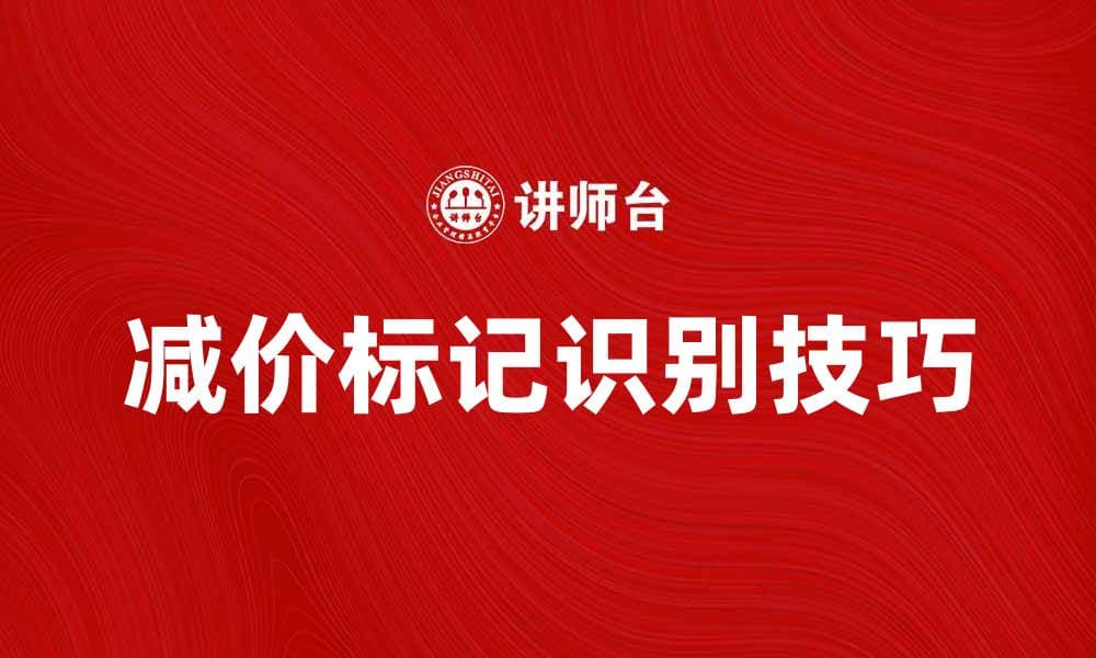 减价标记的秘密：如何快速识别优惠商品