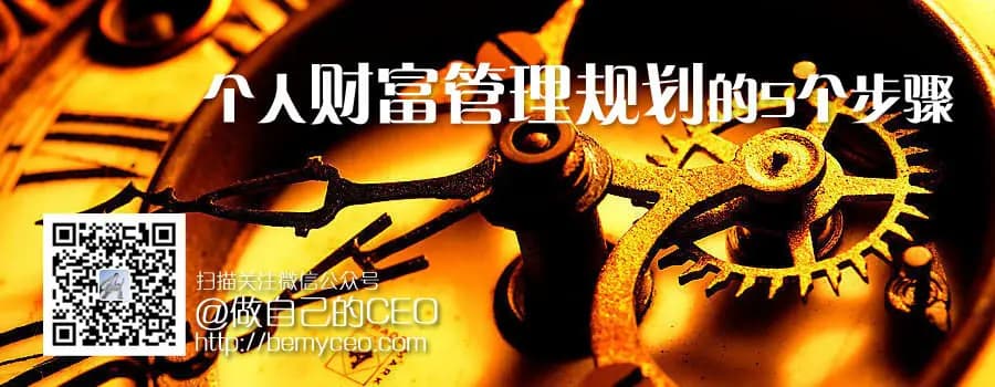个人财富管理规划的5个步骤