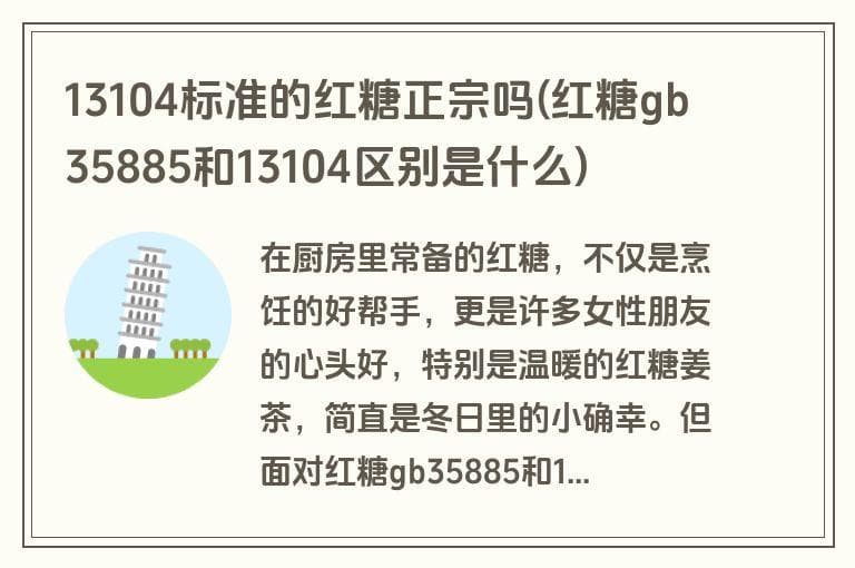 13104标准的红糖正宗吗？红糖GB35885和13104区别解析