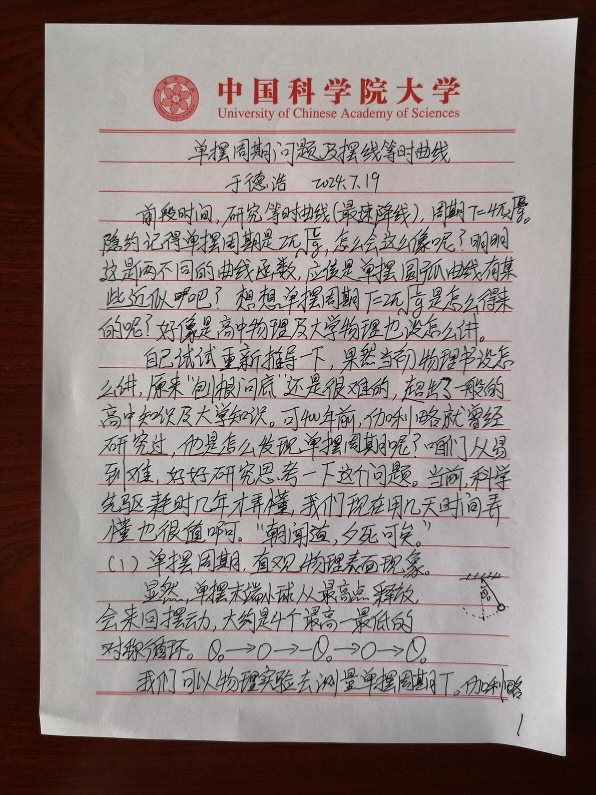 单摆周期问题及摆线等时曲线