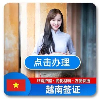 【签证攻略】越南签证入境流程与办理须知