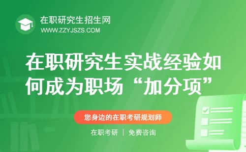 在职研究生实战经验如何成为职场“加分项”？