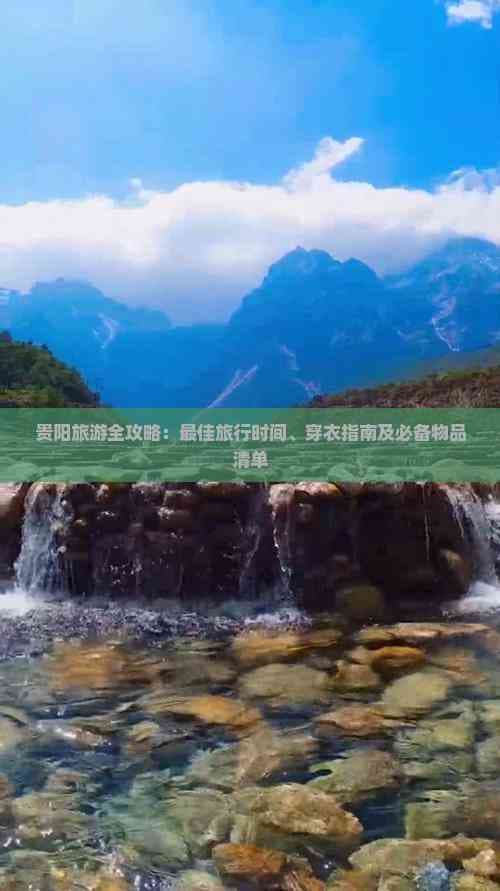 贵阳旅游全攻略：更佳旅行时间、穿衣指南及必备物品清单