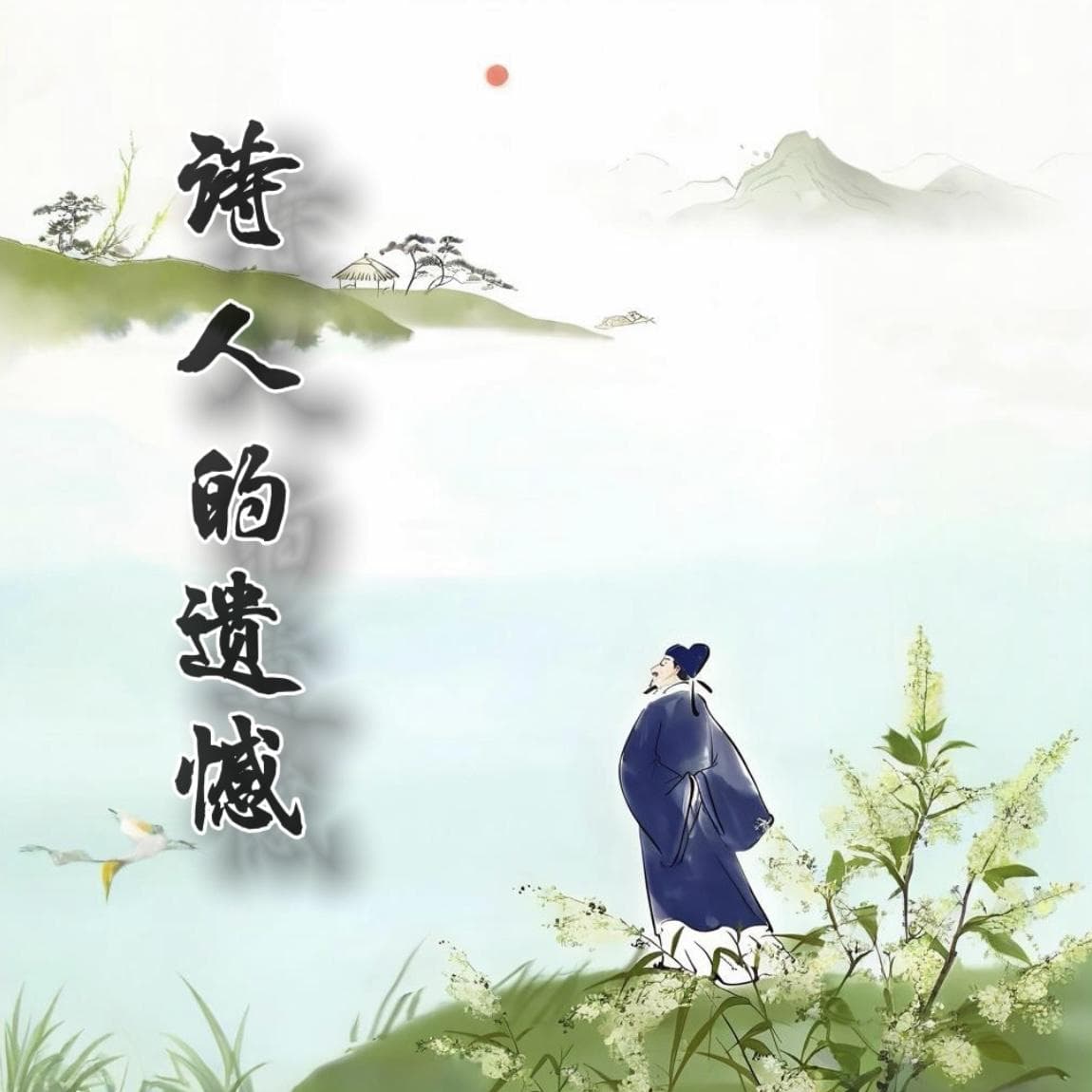 诗人的遗憾